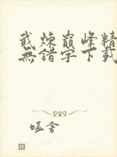 武炼巅峰精校版无错字下载