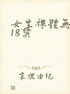 女生裸体无遮挡18禁