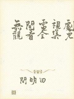 无间电视剧在线观看全集免费播放封面