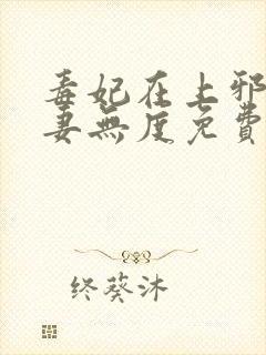 毒妃在上邪王宠妻无度免费阅读