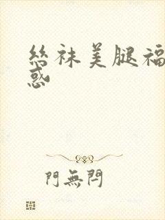 丝袜美腿福利诱惑封面