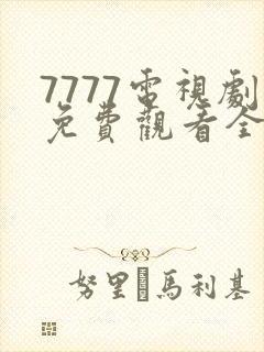 7777电视剧免费观看全集高清封面