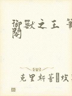 御兽之王 笔趣阁