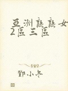 亚洲熟熟女一区2区三区