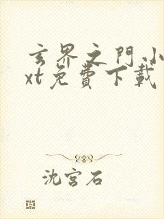 玄界之门小说txt免费下载