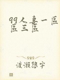 99人妻一区二区三区