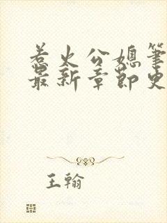 惹火公媳笔趣阁最新章节更新