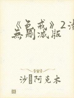 《色戒》2汤唯无删减版