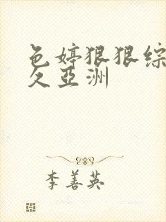 色婷狠狠综合久久亚洲封面