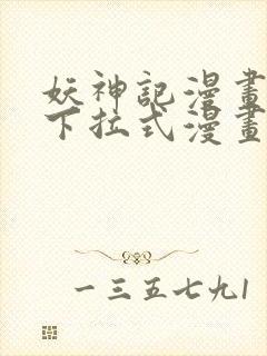 妖神记漫画免费下拉式漫画屋6封面