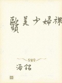 欧美少妇裸体视频