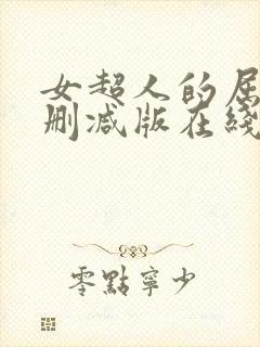 女超人的屈辱无删减版在线观看视频