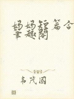 妈妈短篇合集_笔趣阁