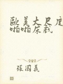 欧美大尺度做爰啪啪床戏