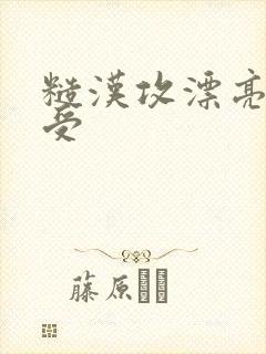 糙汉攻漂亮少爷受