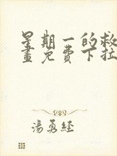 星期一的救赎漫画免费下拉式快看