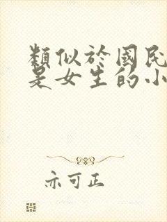 类似于国民校草是女生的小说