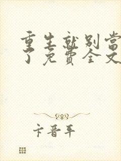 重生就别当舔狗了免费全文在线阅读