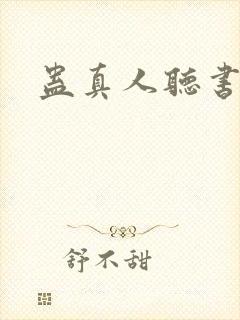 蛊真人听书免费