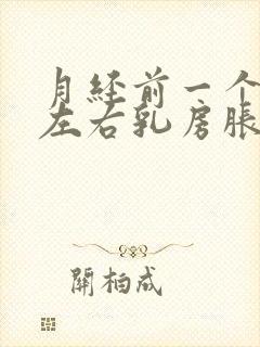 月经前一个星期左右乳房胀痛正常吗?