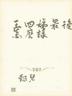 王四娣最后结局怎么样