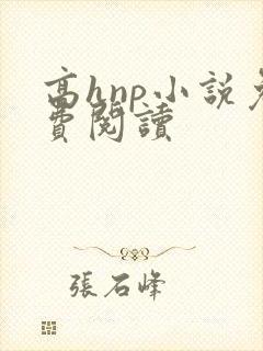 高hnp小说免费阅读