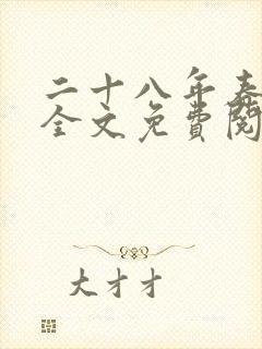二十八年春小说全文免费阅读