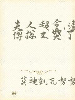 夫人超会,清冷傅总又哭了短剧完整版封面