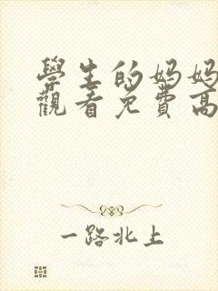 学生的妈妈在线观看免费高清完整泰剧