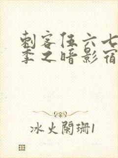 刺客伍六七第六季之暗影宿命免费观看