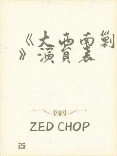 《大西南剿匪记》演员表