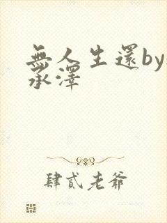 无人生还by魏承泽