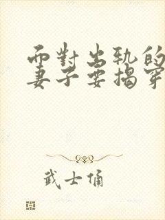 面对出轨的老公妻子要揭穿他吗