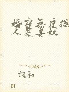 婚宠无度总裁大人是妻奴