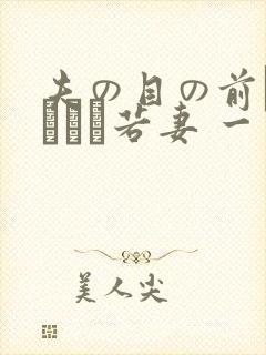 夫の目の前で犯された若妻 一区