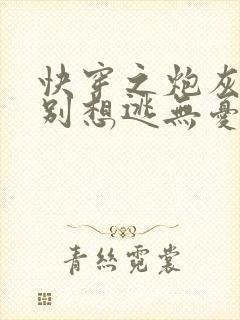 快穿之炮灰男神别想逃无忧