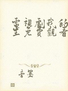 电视剧我的后半生免费观看完整版