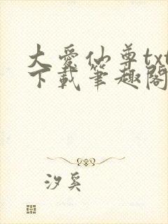 大爱仙尊txt下载笔趣阁