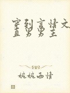 穿到言情文里撩直男男主