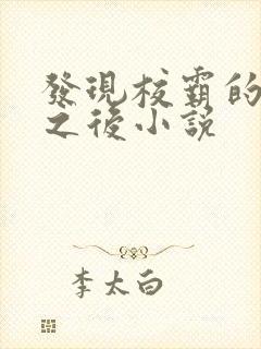 发现校霸的秘密之后小说封面