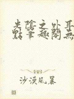 光阴之外耳根顶点笔趣阁无弹窗