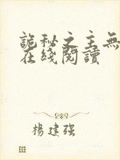 诡秘之主无弹窗在线阅读