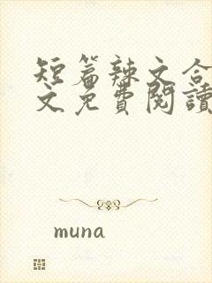 短篇辣文合集全文免费阅读封面