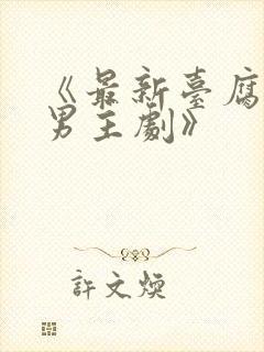 《最新台腐剧双男主剧》