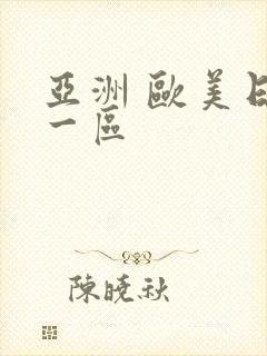 亚洲 欧美日韩一区