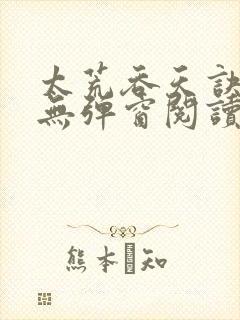 太荒吞天诀免费无弹窗阅读