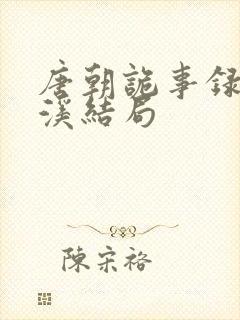 唐朝诡事录2青溪结局封面