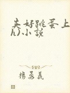 夹好跳蛋上课(h)小说