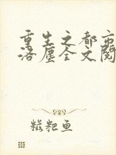 重生之都市仙尊洛尘全文阅读