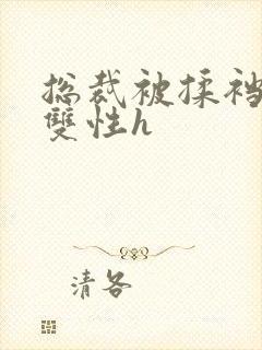 总裁被揉裆呻吟双性h